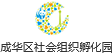 成华区社会组织孵化园